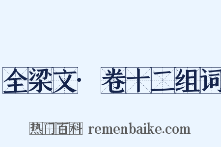 全梁文·卷十二组词是什么意思的图片